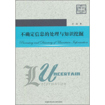 不確定信息的處理與知識挖掘 [Processing And Discovery Of Uneertain Information] pdf epub mobi 電子書 下載