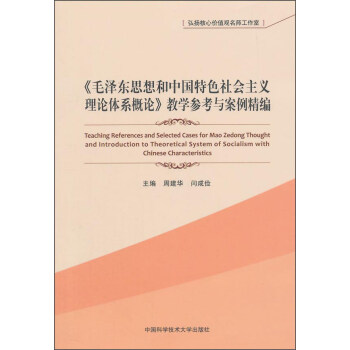 《毛澤東思想和中國特色社會主義理論體係概論》教學參考與案例精編 [Teaching References And Selected Cases For Mao Zdedong Thought and Introductio Nto Tehretical System Of Socialism With Chinese Characteristics] pdf epub mobi 電子書 下載