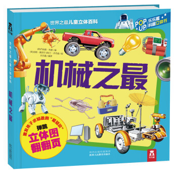 世界之最兒童立體百科：機械之最 [3-6歲] pdf epub mobi 電子書 下載