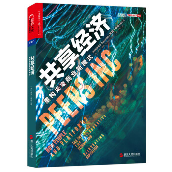 共享经济：重构未来商业新模式 [Peers Inc: How People and Platforms Are Inventing] pdf epub mobi 电子书 下载