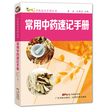 常用中藥速記手冊 pdf epub mobi 電子書 下載