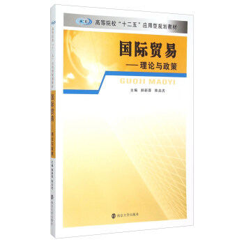 國際貿易 理論與政策 pdf epub mobi 電子書 下載