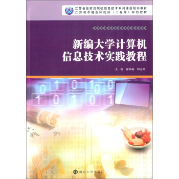 新編大學計算機信息技術實踐教程