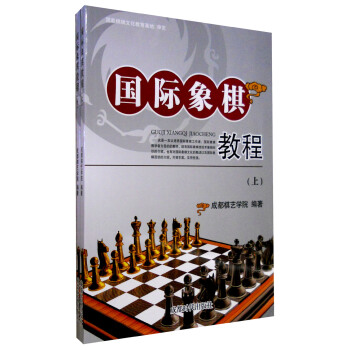 国际象棋教程（套装上下册） pdf epub mobi 电子书 下载