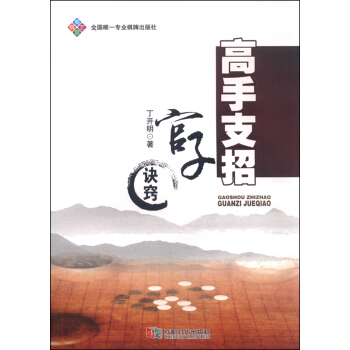 高手支招：官子訣竅 pdf epub mobi 電子書 下載