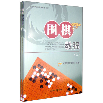 圍棋教程（套裝上下冊） pdf epub mobi 電子書 下載
