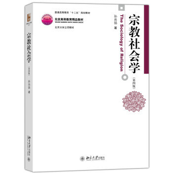 宗教社會學(第四版)