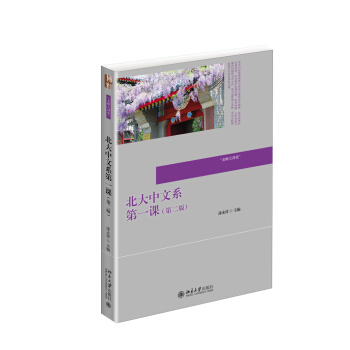 北大中文系第一课（第二版） pdf epub mobi 电子书 下载