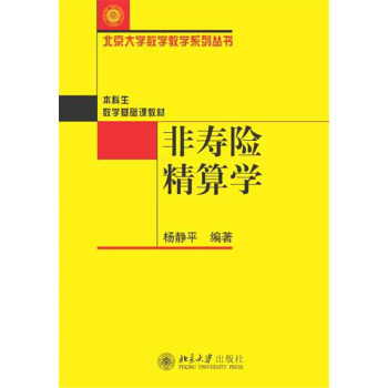 非壽險精算學 pdf epub mobi 電子書 下載