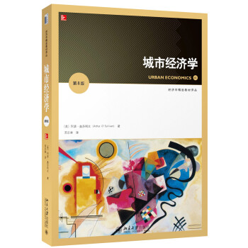 城市經濟學（第8版） pdf epub mobi 電子書 下載