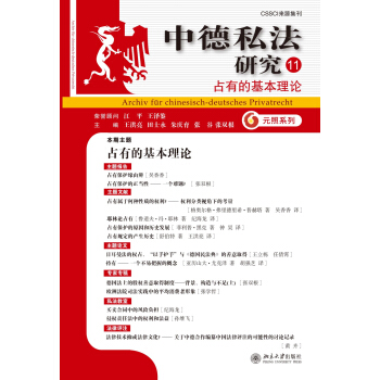 中德私法研究(11):占有的基本理论