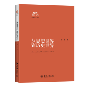 从思想世界到历史世界 pdf epub mobi 电子书 下载