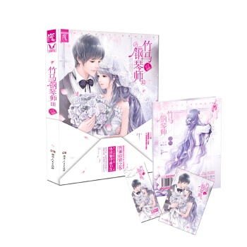 竹马钢琴师·3 pdf epub mobi 电子书 下载