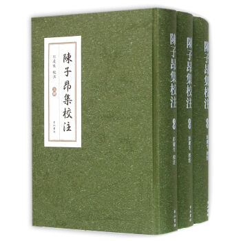 陈子昂集校注（套装上中下册） pdf epub mobi 电子书 下载