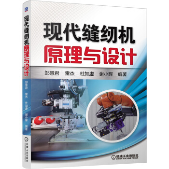 现代缝纫机原理与设计 pdf epub mobi 电子书 下载