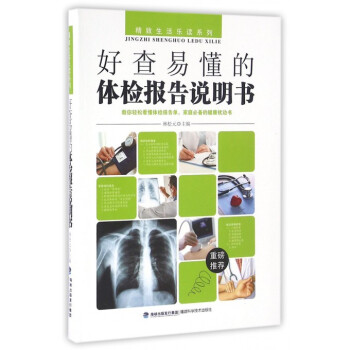好查易懂的体检报告说明书/精致生活乐读系列