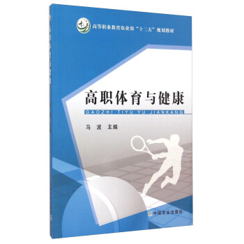 高職體育與健康 pdf epub mobi 電子書 下載