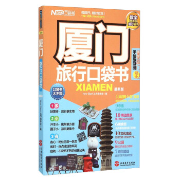 廈門旅行口袋書 pdf epub mobi 電子書 下載