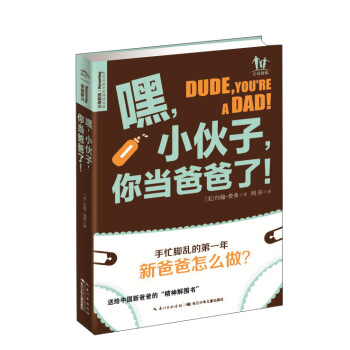 嘿，小夥子，你當爸爸瞭！ [Dude．you’re a dad！] pdf epub mobi 電子書 下載
