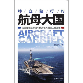 特立獨行的航母大國 法國海軍航母戰鬥群及相關國防工業基礎 [Aircraft Carrier] pdf epub mobi 電子書 下載