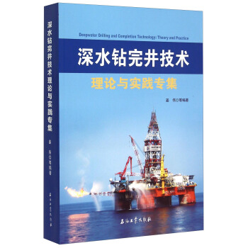 深水鑽完井技術理論與實踐專集 [Deepwater Drilling And Completion Technology： Theory And Practice] pdf epub mobi 電子書 下載