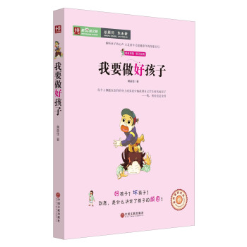 我要做好孩子/新悦读之旅 pdf epub mobi 电子书 下载