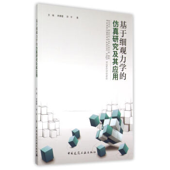 基於細觀力學的仿真研究及其應用 pdf epub mobi 電子書 下載