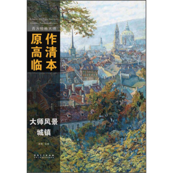 西方绘画大师原作高清临本·大师风景 城镇 pdf epub mobi 电子书 下载