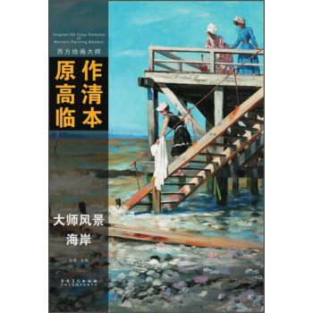 西方绘画大师原作高清临本·大师风景 海岸