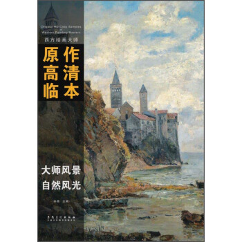 西方繪畫大師原作高清臨本·大師風景 自然風光 pdf epub mobi 電子書 下載