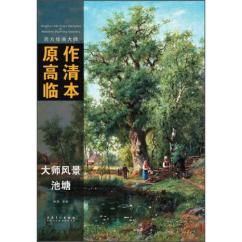 西方繪畫大師原作高清臨本·大師風景 池塘 pdf epub mobi 電子書 下載