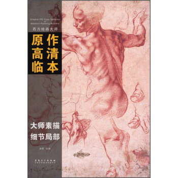 西方繪畫大師原作高清臨本·大師素描 細節局部 pdf epub mobi 電子書 下載