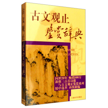 古文观止鉴赏辞典 pdf epub mobi 电子书 下载