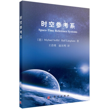 时空参考系 pdf epub mobi 电子书 下载