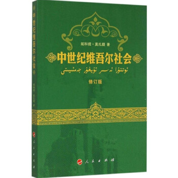 中世纪维吾尔社会 pdf epub mobi 电子书 下载