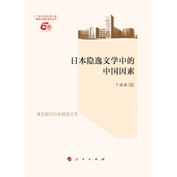日本隱逸文學中的中國因素（L） pdf epub mobi 電子書 下載