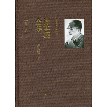 中国国家历史地理.谭其骧全集（1-2卷） pdf epub mobi 电子书 下载