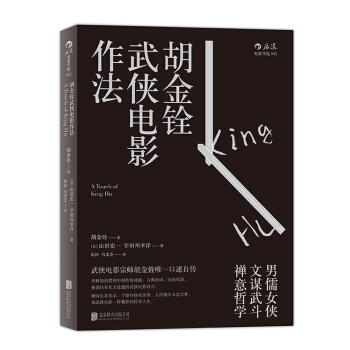 胡金铨武侠电影作法 pdf epub mobi 电子书 下载