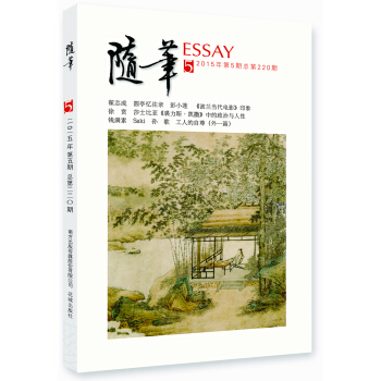 隨筆(2015年第5期)