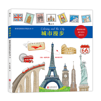 秘密花園塗繪學院叢書:城市漫步