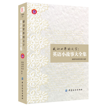 感动世界的文字 英语小故事大全集 pdf epub mobi 电子书 下载