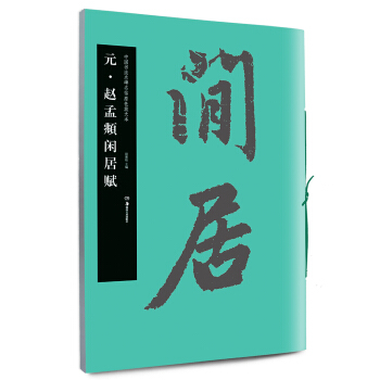 华夏万卷 中国书法名碑名帖原色放大本：元 赵孟頫闲居赋 pdf epub mobi 电子书 下载