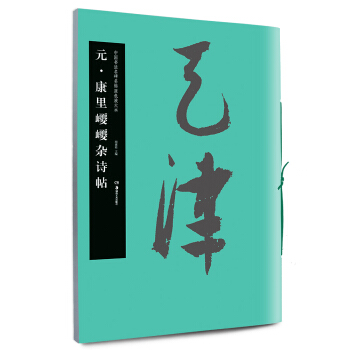 华夏万卷 中国书法名碑名帖原色放大本：元 康里巎巎杂诗帖 pdf epub mobi 电子书 下载