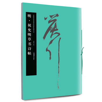 華夏萬捲 中國書法名碑名帖原色放大本：明 祝允明草書詩帖 pdf epub mobi 電子書 下載