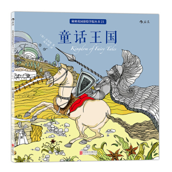 秘密花园涂绘学院丛书：童话王国 pdf epub mobi 电子书 下载