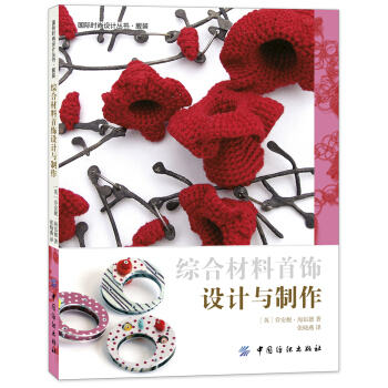 綜閤材料首飾設計與製作 [design & make mixed media jewellery] pdf epub mobi 電子書 下載