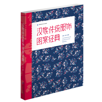 漢族傳統服飾圖案經典 pdf epub mobi 電子書 下載