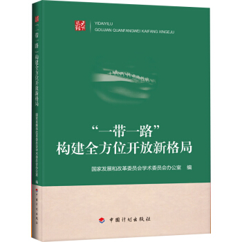 “一帶一路”:構建全方位開放新格局 pdf epub mobi 電子書 下載