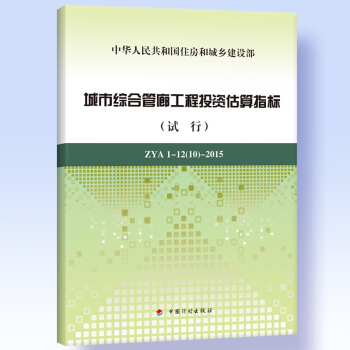 城市綜閤管廊工程投資估算指標(試行) ZYA1-12(10)-2015