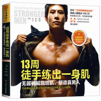 13周徒手練齣一身肌：無器械減脂增肌，塑造真男人 pdf epub mobi 電子書 下載